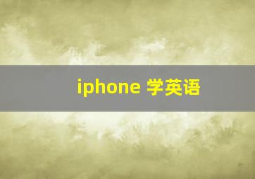 iphone 学英语